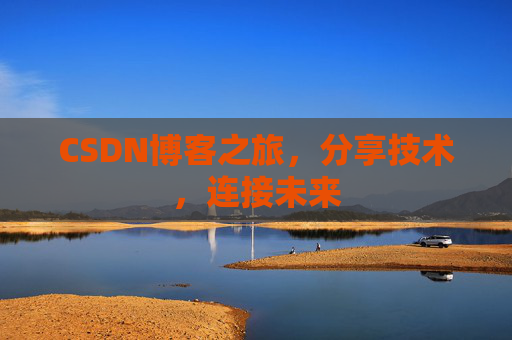 CSDN博客之旅，分享技术，连接未来